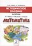 Математика. 2 класс. Методическое пособие к учебнику Б.П. Гейдмана, И.Э. Мишариной, Е.А. Зверевой - 0