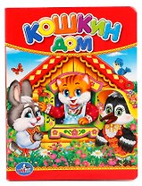Кошкин дом.