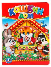 Кошкин дом.