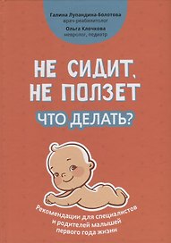 Не сидит, не ползет. Что делать?: рекомендации для специалистов и родителей малышей первого года жизни