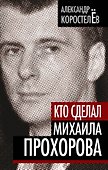Кто сделал Михаила Прохорова - 0