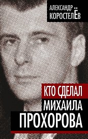 Кто сделал Михаила Прохорова