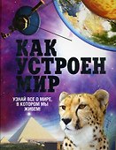 Как устроен мир - 0