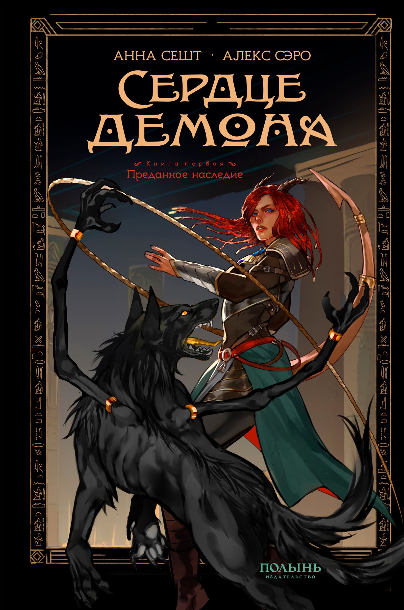 

Сердце демона. Книга 1. Преданное наследие