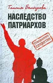 Наследство патриархов