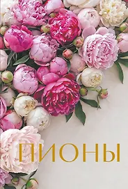 Пионы. Коллекционное мини-издание