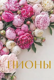 Пионы. Коллекционное мини-издание