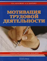 Мотивация трудовой деятельности: Учебно-методическое пособие. 2-е изд.