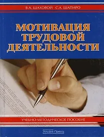 Мотивация трудовой деятельности: Учебно-методическое пособие. 2-е изд.