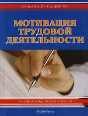 Мотивация трудовой деятельности: Учебно-методическое пособие. 2-е изд.