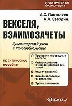 Векселя, взаимозачеты: бухгалтерский учет и налогообложение: практ. пособие / 4-е изд., испр.и доп.