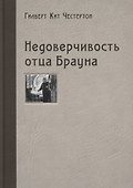 Недоверчивость отца Брауна. Рассказы - 0