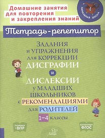 Задания и упражнения для коррекции дисграфии и дислексии у младших школьников с рекомендациями для родителей 1-4 классы