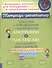 Задания и упражнения для коррекции дисграфии и дислексии у младших школьников с рекомендациями для родителей 1-4 классы - 0