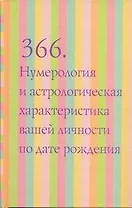 366.Нумерология и астрологическая характеристика вашей личности по дате рождения