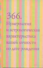 366.Нумерология и астрологическая характеристика вашей личности по дате рождения