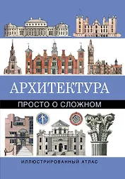 Архитектура.Просто о сложном