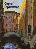 Сергей Герасимов. Альбом