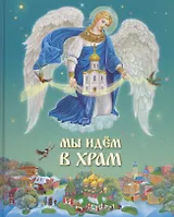 Мы идем в Храм