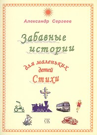 Забавные истории для маленьких детей. Стихи