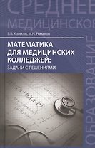 Математика для медицинских колледжей: задачи с решениями