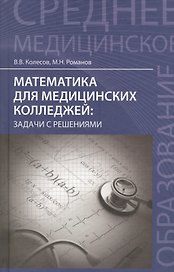 Математика для медицинских колледжей: задачи с решениями