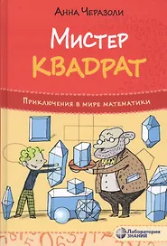 Мистер Квадрат. Приключения в мире математики