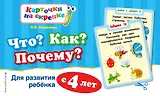 Что? Как? Почему? Для развития ребенка с 4 лет