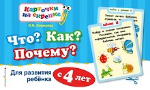 Что? Как? Почему? Для развития ребенка с 4 лет