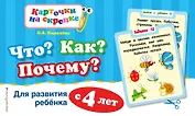 Что? Как? Почему? Для развития ребенка с 4 лет