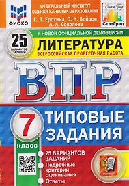 ВПР Литература. 7 класс. 25 вариантов. Типовые задания