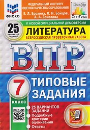 ВПР Литература. 7 класс. 25 вариантов. Типовые задания