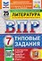 ВПР Литература. 7 класс. 25 вариантов. Типовые задания - 0