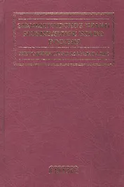 Экологическое право и земельное право России Методические материалы. Голиченков А. (Фотон-пресс Медиа)