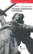 Русская сакральная география: Статьи, эссе.