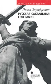Русская сакральная география: Статьи, эссе.