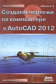Создаем чертежи в AutoCAD 2012