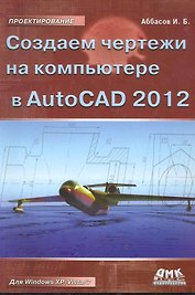 Создаем чертежи в AutoCAD 2012