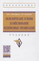 Экономические основы хозяйствования религиозных организаций: Учебник