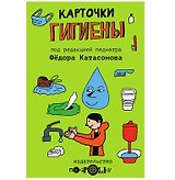 Карточки Гигиены для детей (6+)
