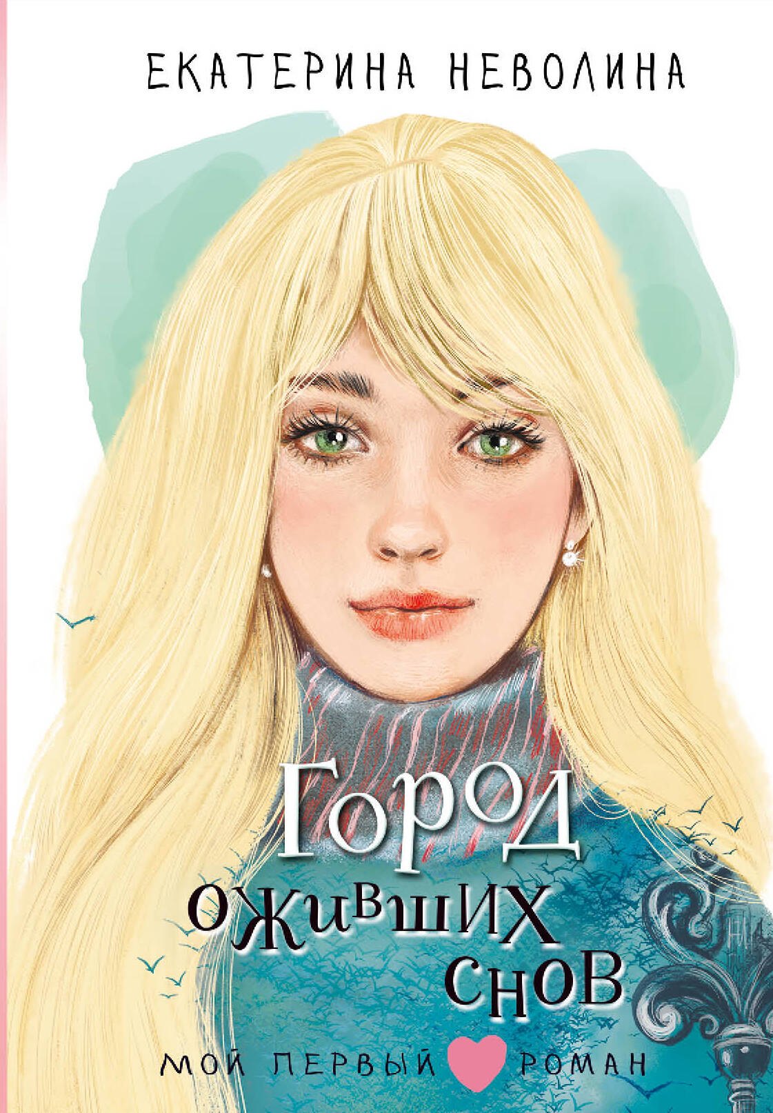 

Город оживших снов