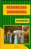 Исламская экономика.Краткий курс