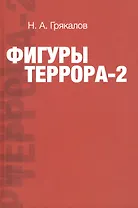Фигуры террора - 2
