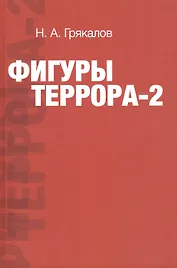 Фигуры террора - 2