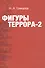 Фигуры террора - 2 - 0