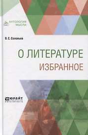 О литературе. Избранное