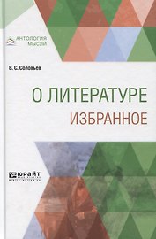 О литературе. Избранное