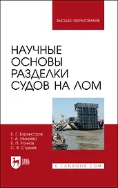 Научные основы разделки судов на лом. Монография