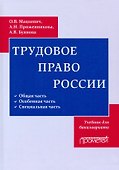 Трудовое право. Учебник для бакалавриата - 0
