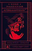 Апокалипсис?